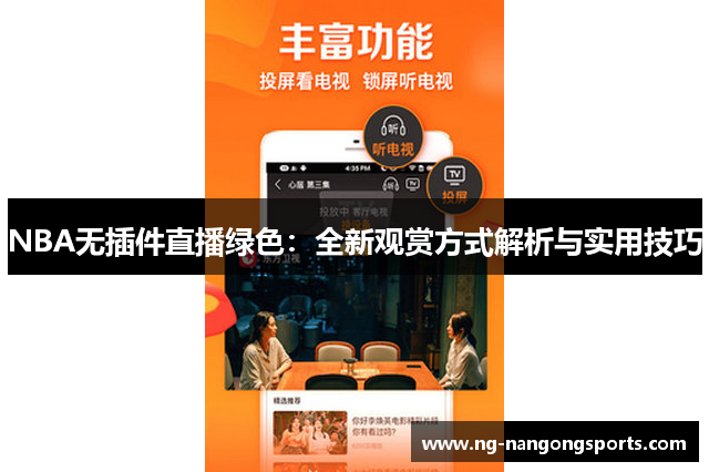 NBA无插件直播绿色：全新观赏方式解析与实用技巧