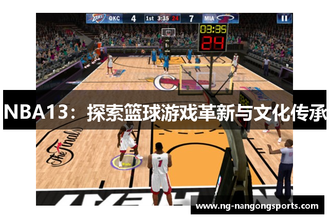 NBA13：探索篮球游戏革新与文化传承