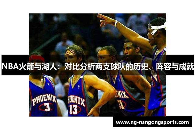 NBA火箭与湖人：对比分析两支球队的历史、阵容与成就