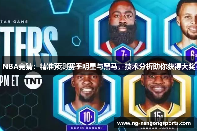 NBA竞猜：精准预测赛季明星与黑马，技术分析助你获得大奖