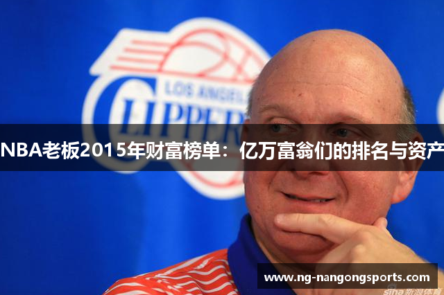 NBA老板2015年财富榜单：亿万富翁们的排名与资产