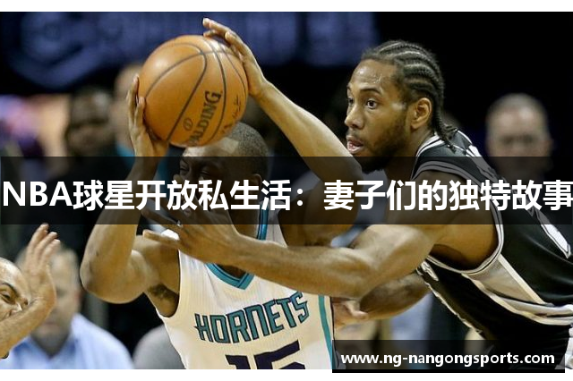 NBA球星开放私生活：妻子们的独特故事