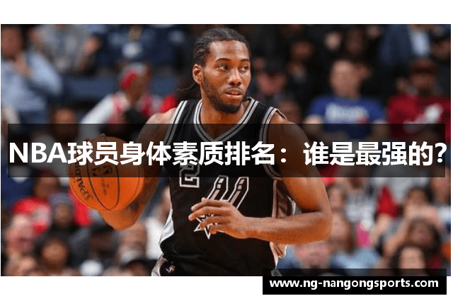 NBA球员身体素质排名：谁是最强的？