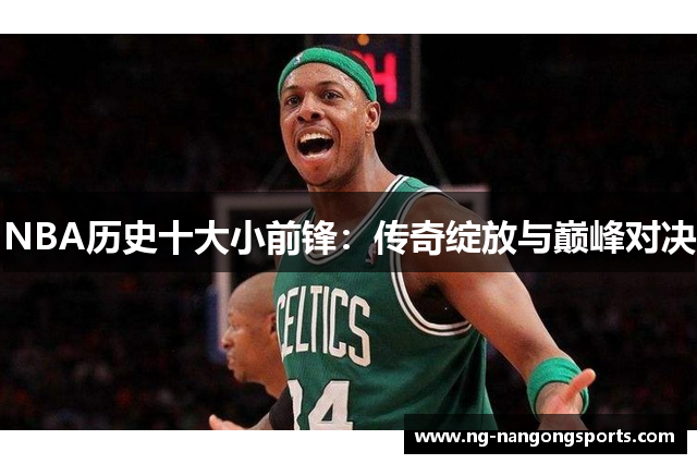 NBA历史十大小前锋：传奇绽放与巅峰对决
