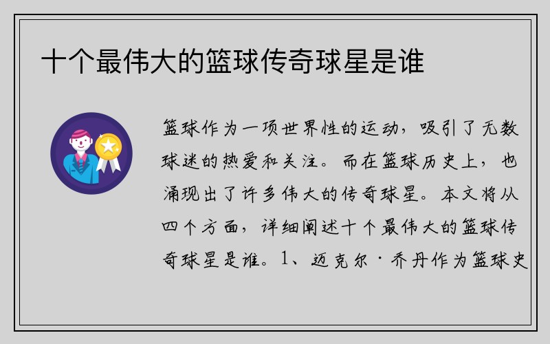 十个最伟大的篮球传奇球星是谁