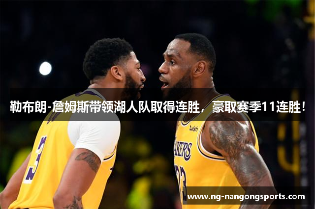 勒布朗-詹姆斯带领湖人队取得连胜，豪取赛季11连胜！