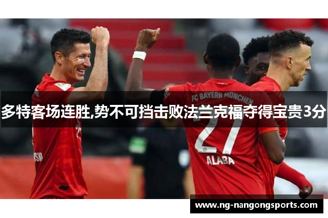 多特客场连胜,势不可挡击败法兰克福夺得宝贵3分