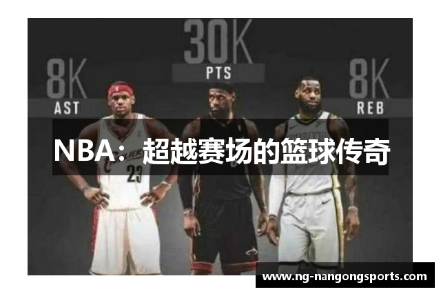 NBA：超越赛场的篮球传奇