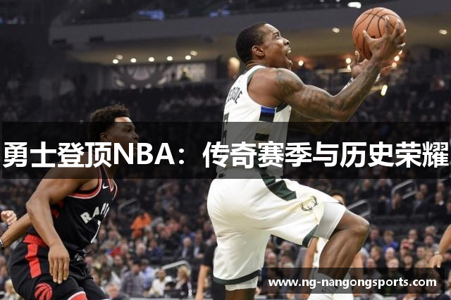 勇士登顶NBA：传奇赛季与历史荣耀