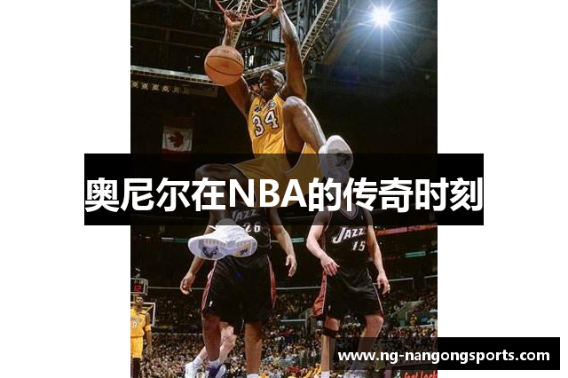 奥尼尔在NBA的传奇时刻