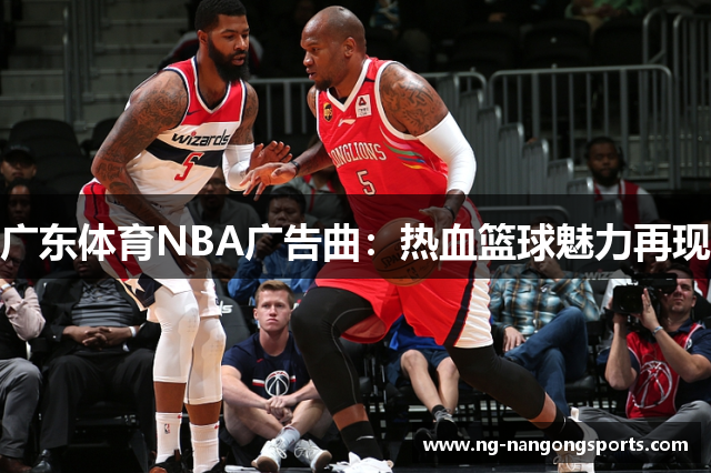 广东体育NBA广告曲：热血篮球魅力再现