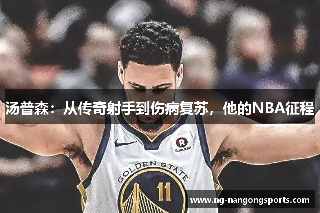 汤普森：从传奇射手到伤病复苏，他的NBA征程