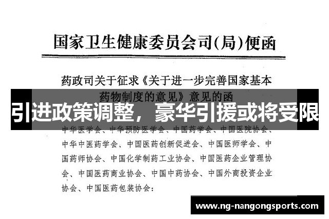 引进政策调整，豪华引援或将受限