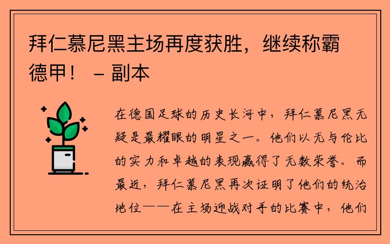 拜仁慕尼黑主场再度获胜，继续称霸德甲！ - 副本