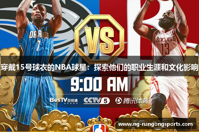穿戴15号球衣的NBA球星：探索他们的职业生涯和文化影响