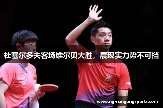 杜塞尔多夫客场维尔贝大胜，展现实力势不可挡