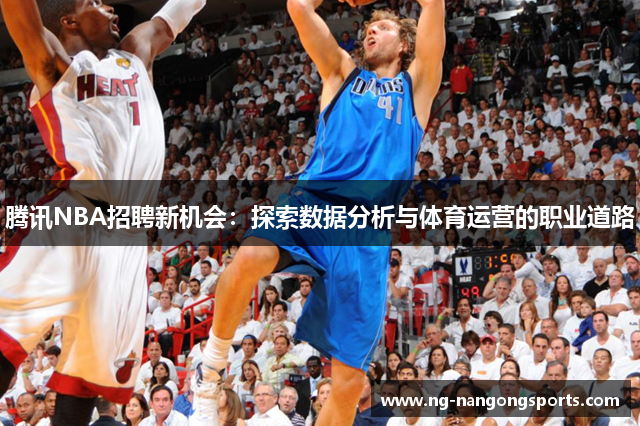 腾讯NBA招聘新机会：探索数据分析与体育运营的职业道路