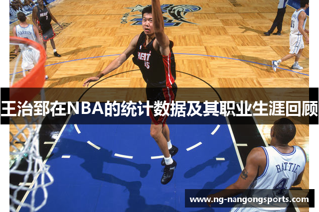王治郅在NBA的统计数据及其职业生涯回顾