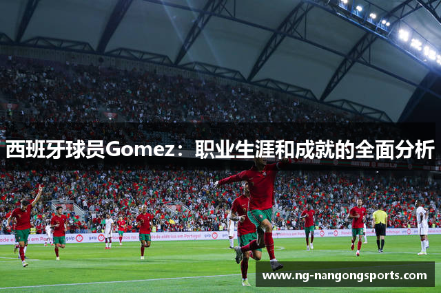 西班牙球员Gomez：职业生涯和成就的全面分析