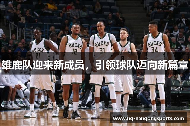 雄鹿队迎来新成员，引领球队迈向新篇章