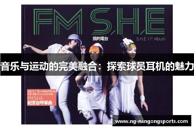 音乐与运动的完美融合：探索球员耳机的魅力
