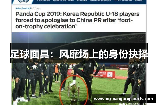 足球面具：风靡场上的身份抉择
