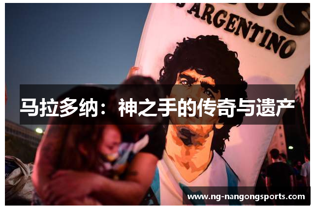 马拉多纳：神之手的传奇与遗产