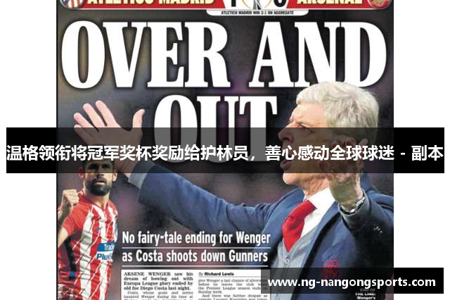 温格领衔将冠军奖杯奖励给护林员，善心感动全球球迷 - 副本