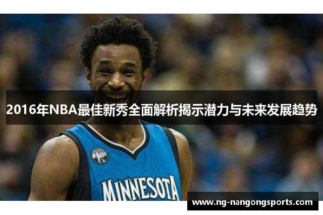2016年NBA最佳新秀全面解析揭示潜力与未来发展趋势