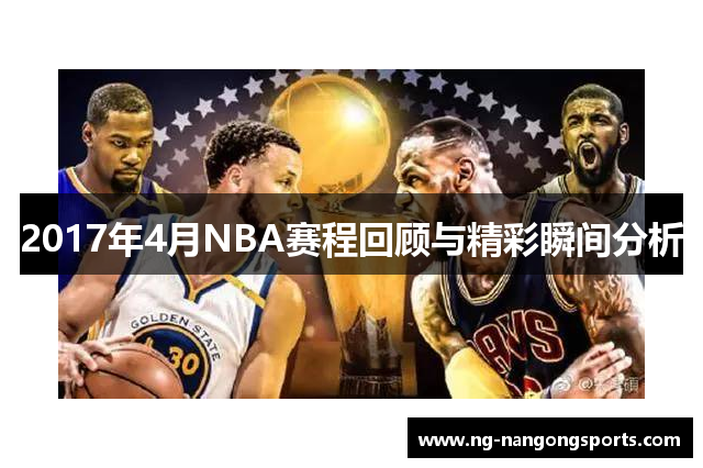 2017年4月NBA赛程回顾与精彩瞬间分析