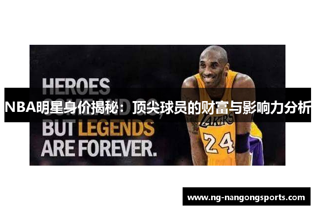 NBA明星身价揭秘：顶尖球员的财富与影响力分析