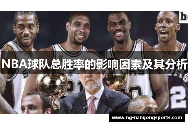 NBA球队总胜率的影响因素及其分析