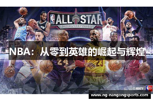NBA：从零到英雄的崛起与辉煌