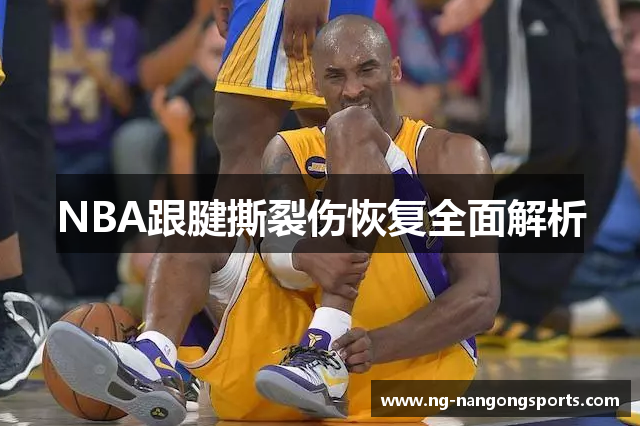 NBA跟腱撕裂伤恢复全面解析