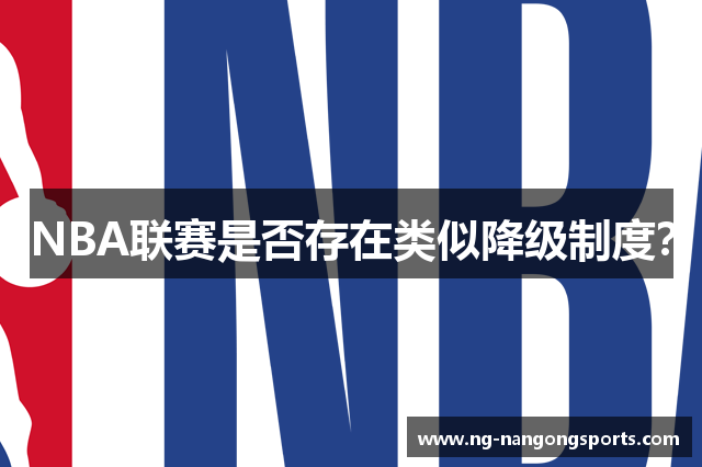 NBA联赛是否存在类似降级制度？