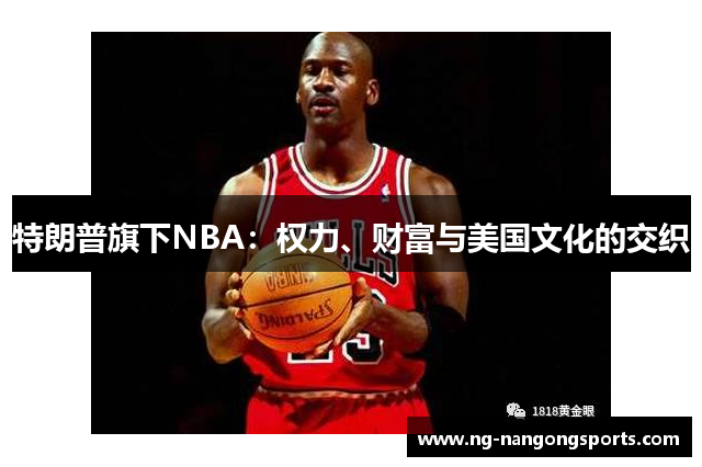 特朗普旗下NBA：权力、财富与美国文化的交织