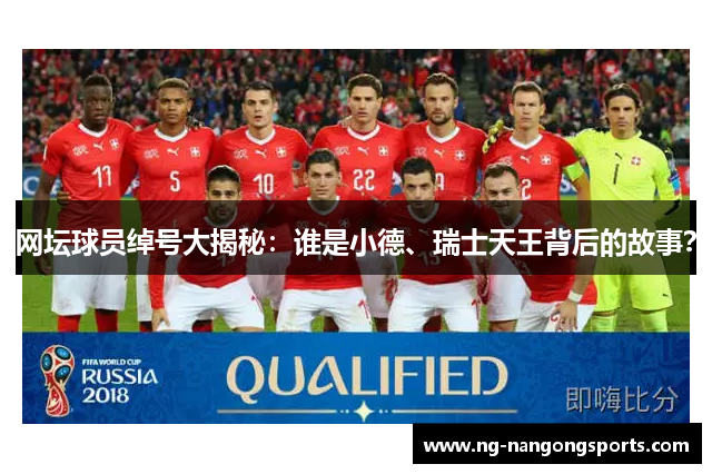 网坛球员绰号大揭秘：谁是小德、瑞士天王背后的故事？