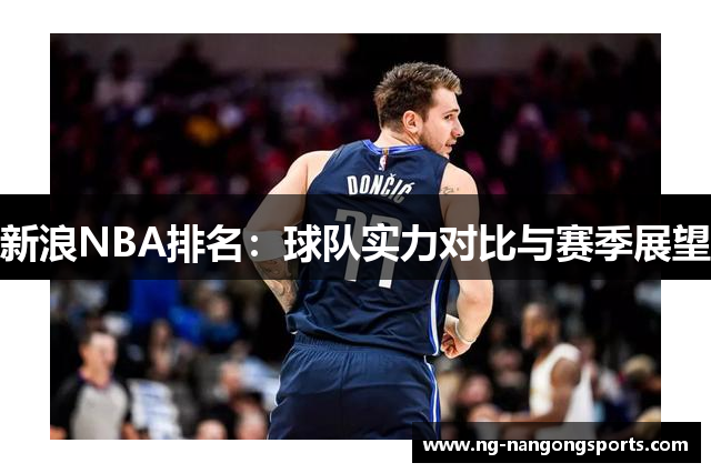 新浪NBA排名：球队实力对比与赛季展望