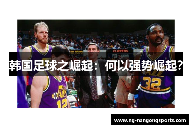 韩国足球之崛起：何以强势崛起？