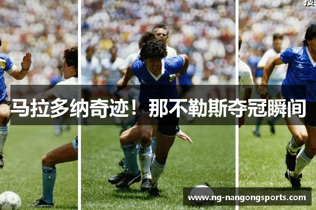 马拉多纳奇迹！那不勒斯夺冠瞬间