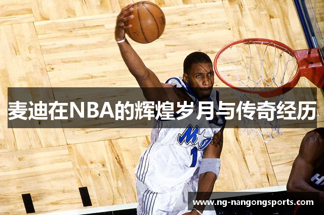 麦迪在NBA的辉煌岁月与传奇经历