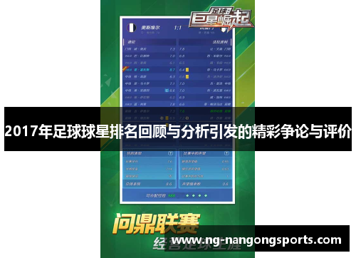 2017年足球球星排名回顾与分析引发的精彩争论与评价