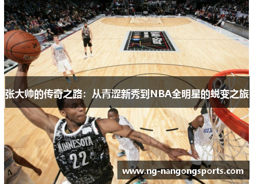 张大帅的传奇之路：从青涩新秀到NBA全明星的蜕变之旅