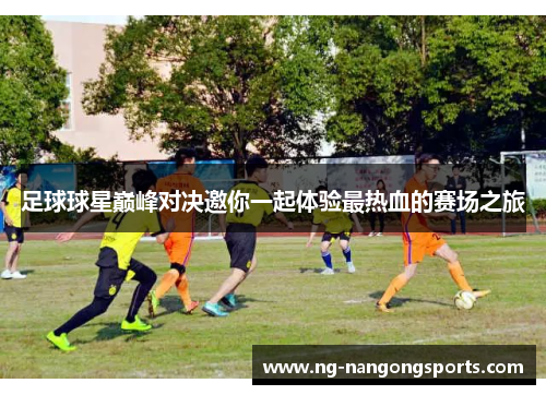 足球球星巅峰对决邀你一起体验最热血的赛场之旅