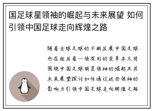 国足球星领袖的崛起与未来展望 如何引领中国足球走向辉煌之路