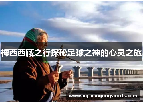 梅西西藏之行探秘足球之神的心灵之旅