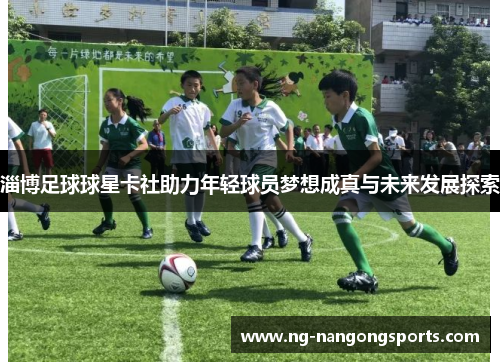 淄博足球球星卡社助力年轻球员梦想成真与未来发展探索