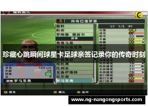 珍藏心跳瞬间球星卡足球亲签记录你的传奇时刻