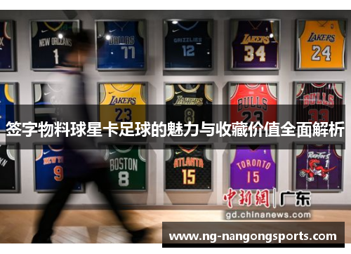 签字物料球星卡足球的魅力与收藏价值全面解析