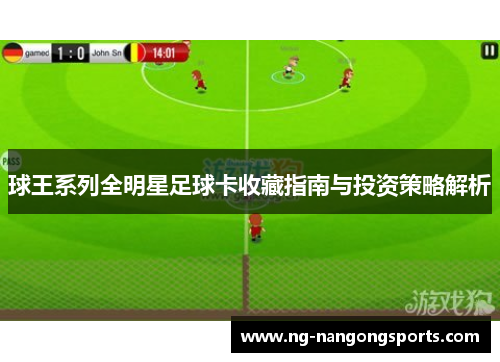 球王系列全明星足球卡收藏指南与投资策略解析